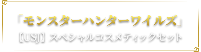 「モンスターハンターワイルズ」【USJ】スペシャルコスメティックセット