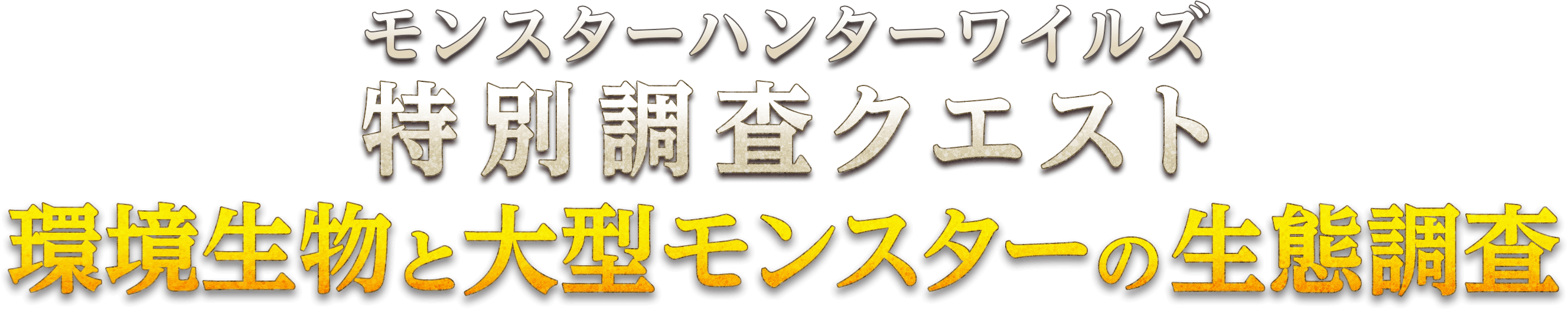 特別調査クエスト 環境生物と大型モンスターの生態調査